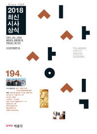 최신시사상식 194집(2018)